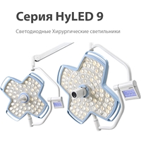 Хирургические светильники HyLED серии 9 (Mindray)