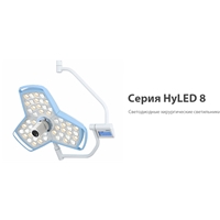 Хирургические светильники HyLED серии 8 (Mindray)